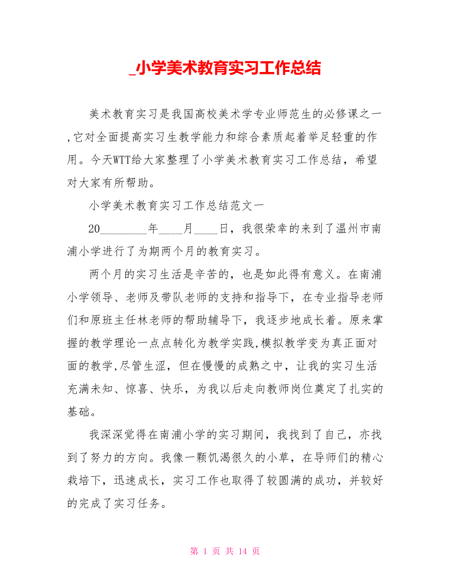 小学美术教育实习工作总结.doc_第1页