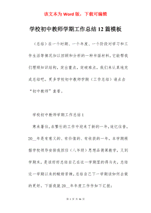 学校初中教师学期工作总结12篇模板.docx