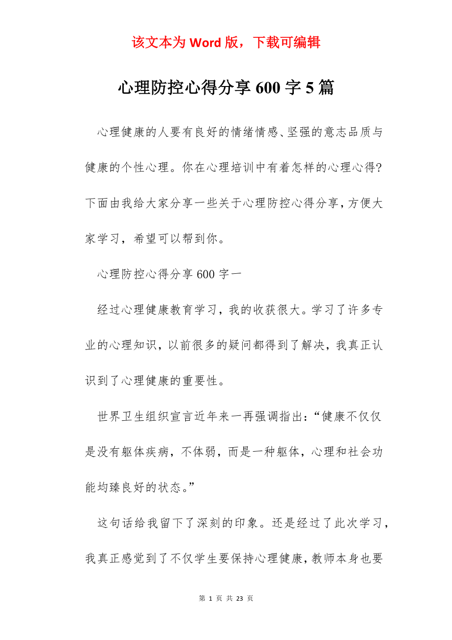 心理防控心得分享600字5篇.docx_第1页