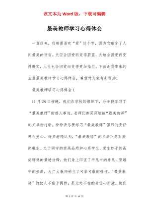 最美教师学习心得体会.docx