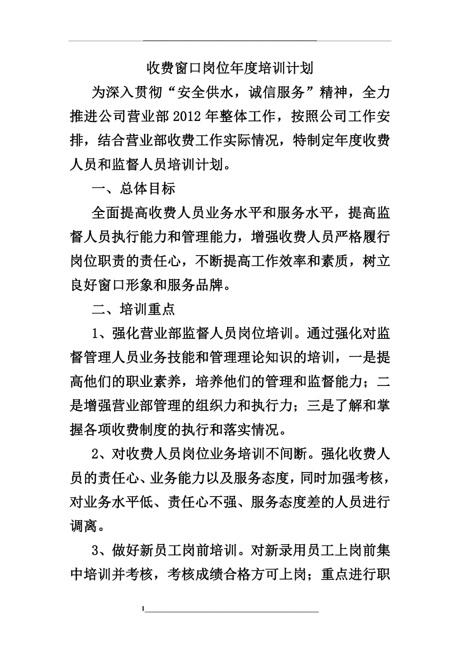 水务公司收费窗口岗位培训计划.doc_第1页