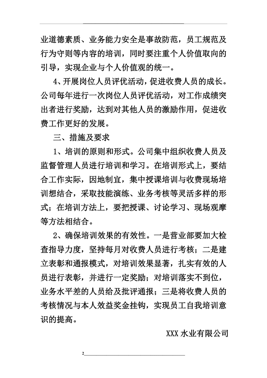 水务公司收费窗口岗位培训计划.doc_第2页