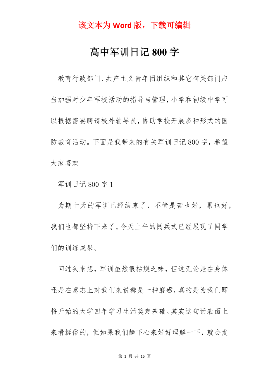 高中军训日记800字.docx_第1页