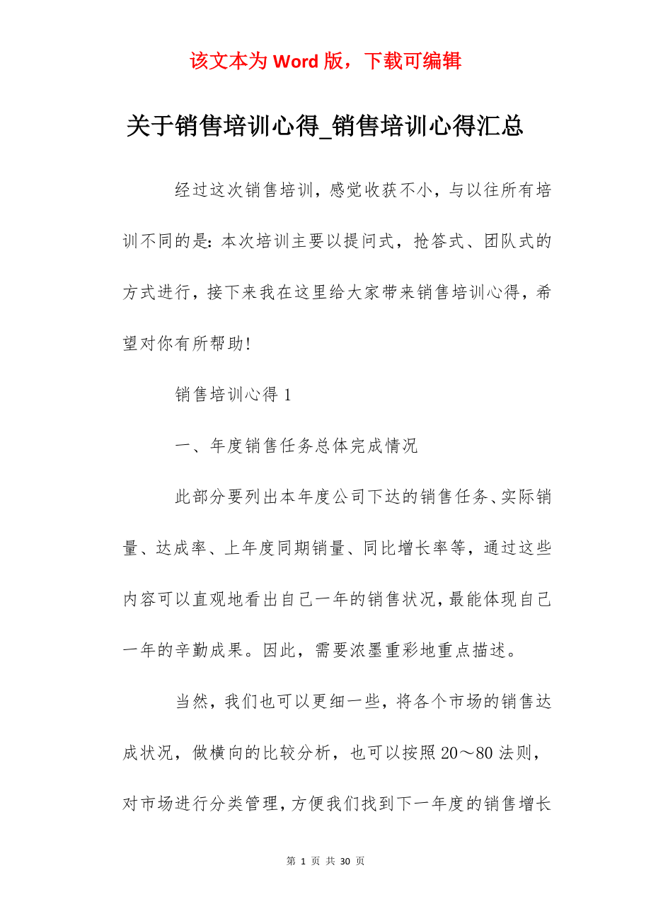 关于销售培训心得_销售培训心得汇总.docx_第1页