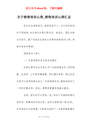 关于销售培训心得_销售培训心得汇总.docx