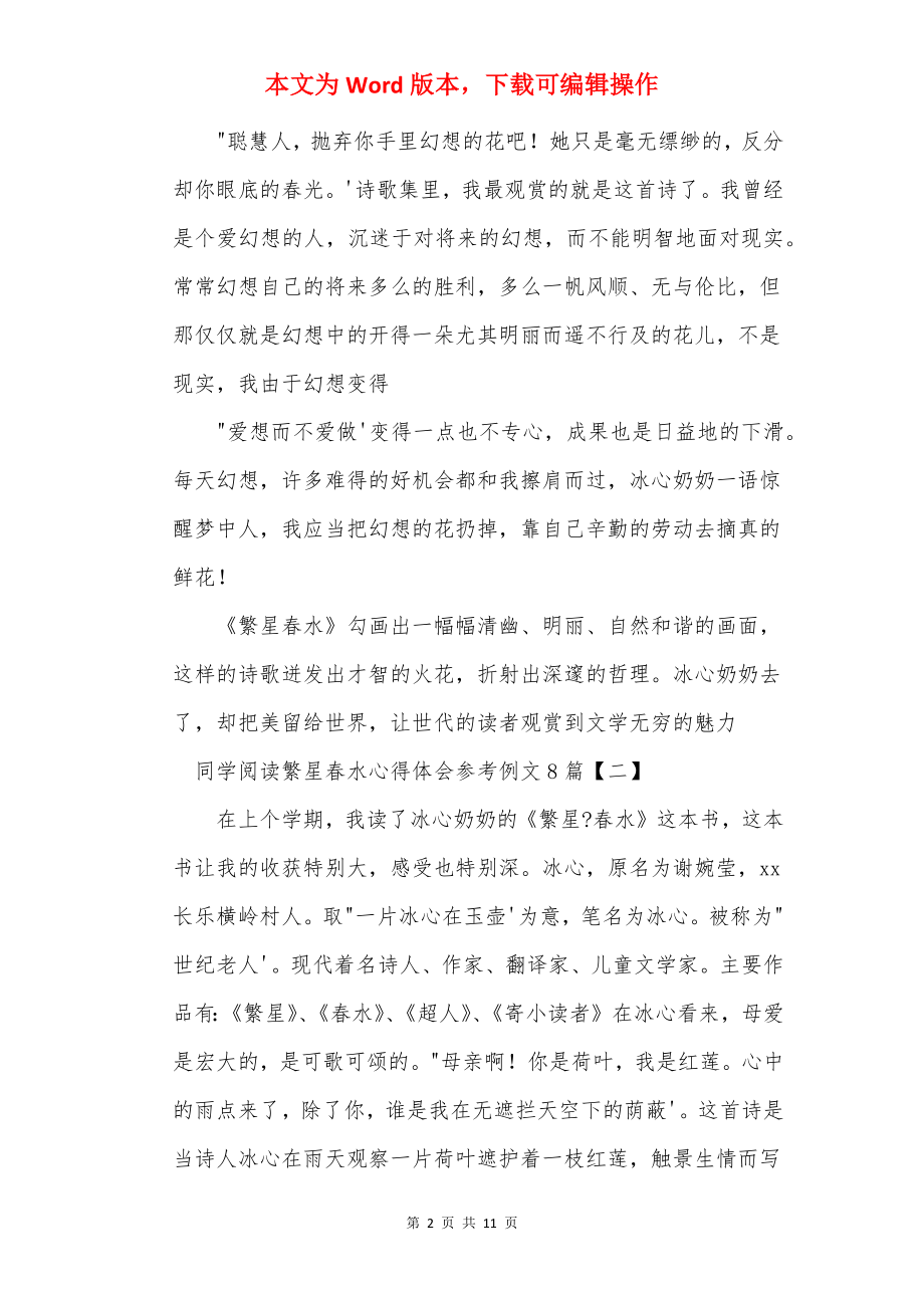 学生阅读繁星春水心得体会参考例文8篇.docx_第2页