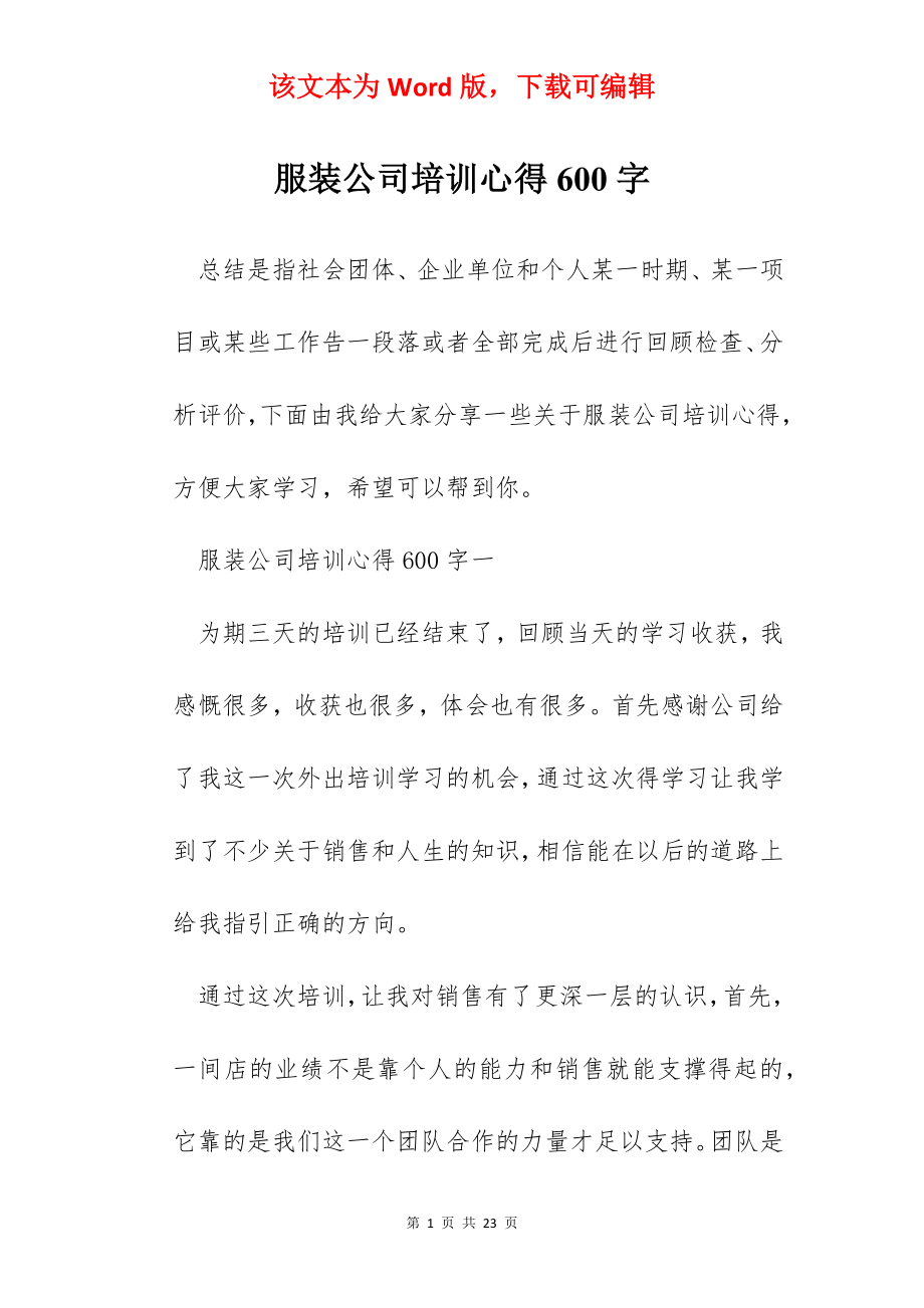 服装公司培训心得600字.docx_第1页