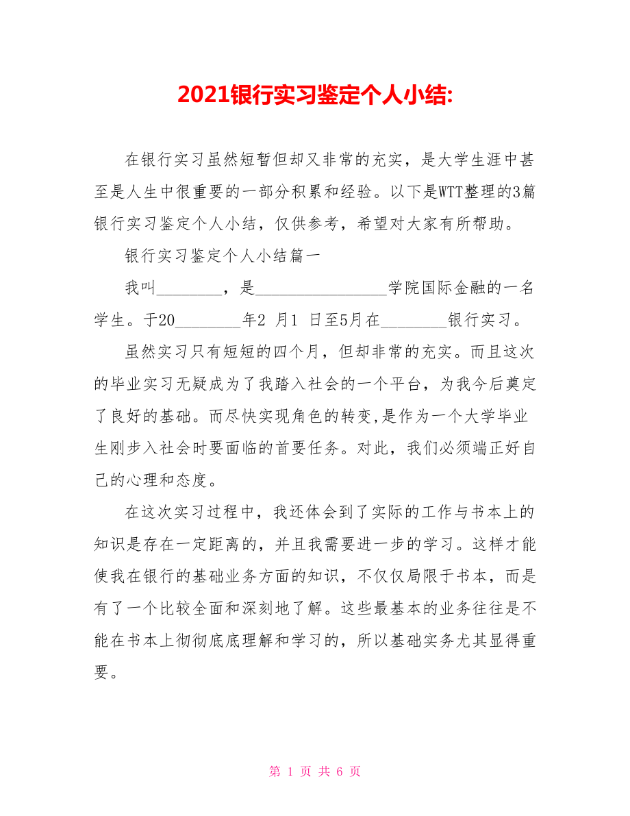 2021银行实习鉴定个人小结.doc_第1页