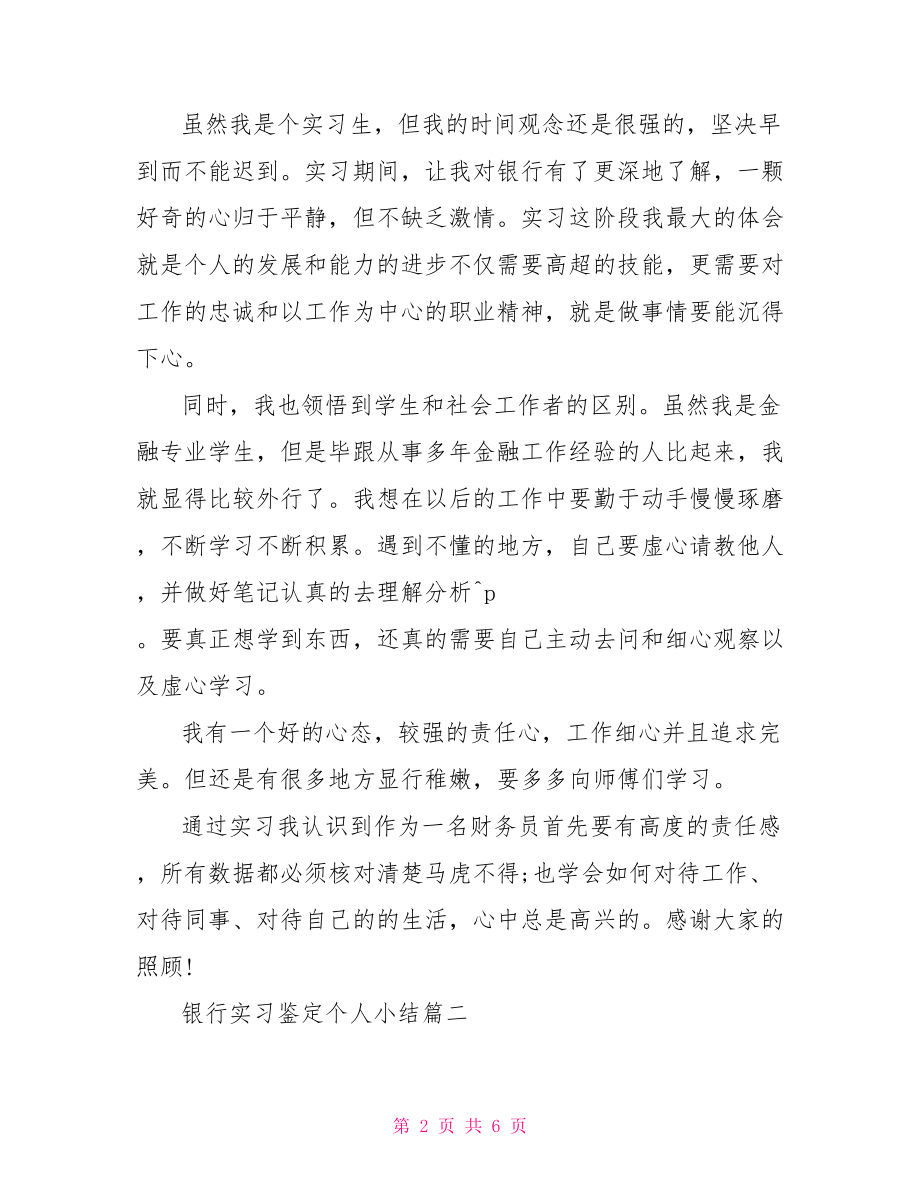 2021银行实习鉴定个人小结.doc_第2页