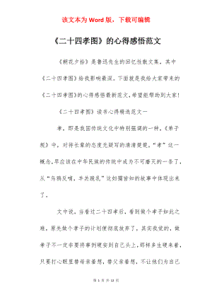 《二十四孝图》的心得感悟范文.docx