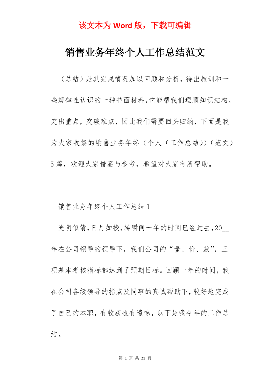 销售业务年终个人工作总结范文.docx_第1页