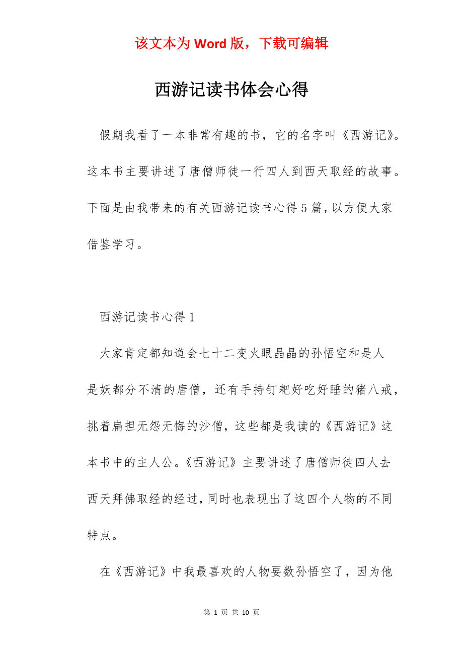 西游记读书体会心得.docx_第1页