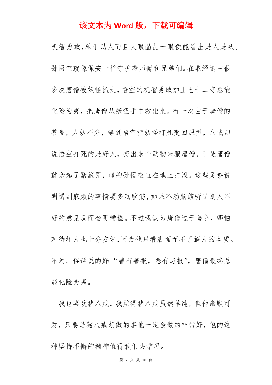 西游记读书体会心得.docx_第2页