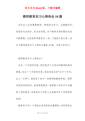 教师教育实习心得体会10篇.docx