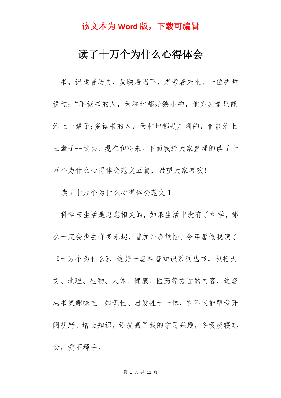 读了十万个为什么心得体会.docx_第1页