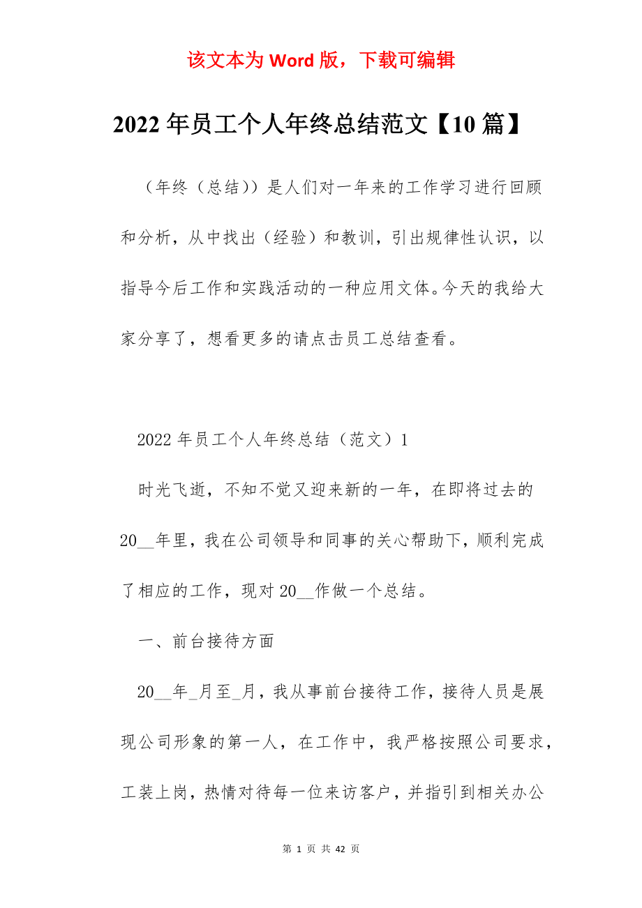 2022年员工个人年终总结范文【10篇】.docx_第1页