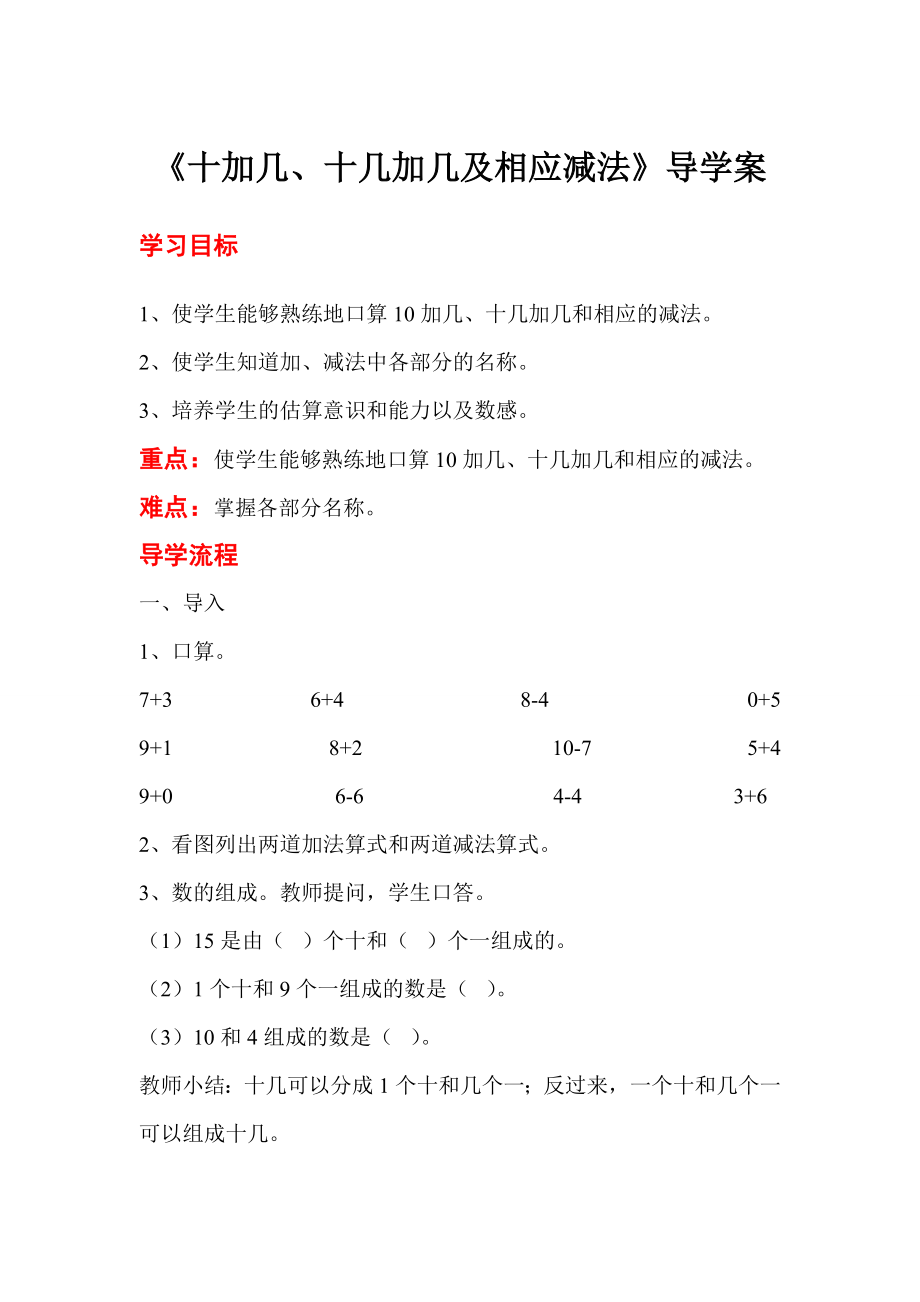 一年级上册数学第3课时--十加几、十几加几及相应减法公开课教案教学设计课件.doc_第1页