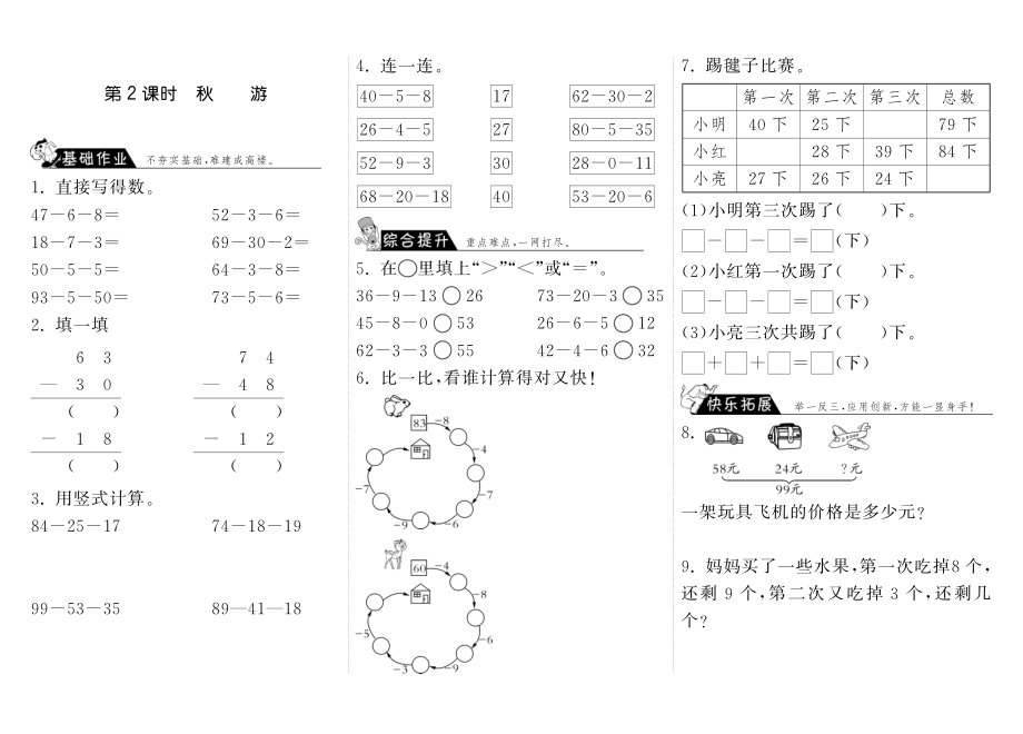 北师大小学数学二年级上下册试题试卷同步练习 1.2秋游·数学北师大版二上-步步为营.pdf_第1页