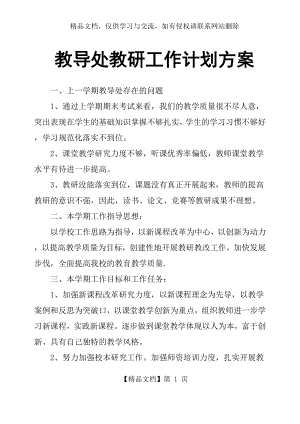 教导处教研工作计划方案.docx