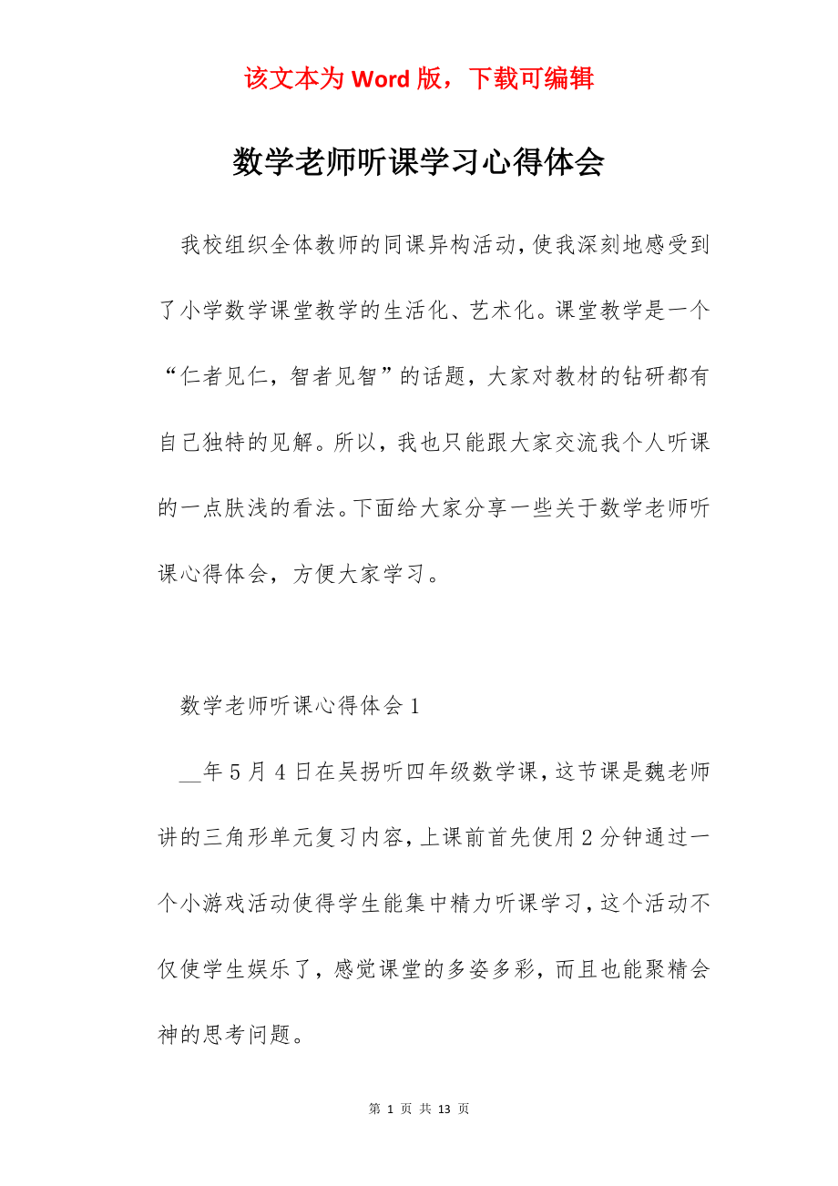 数学老师听课学习心得体会.docx_第1页