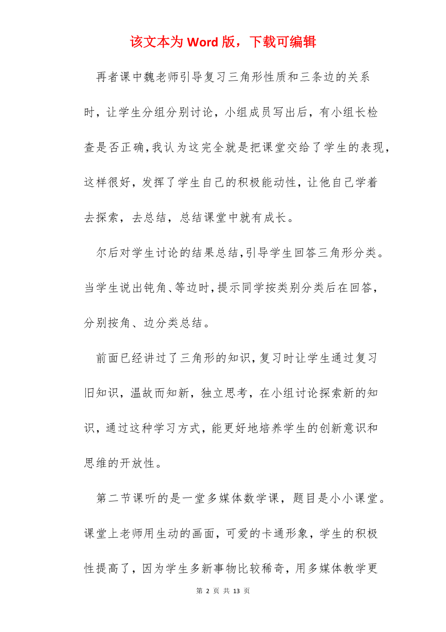 数学老师听课学习心得体会.docx_第2页