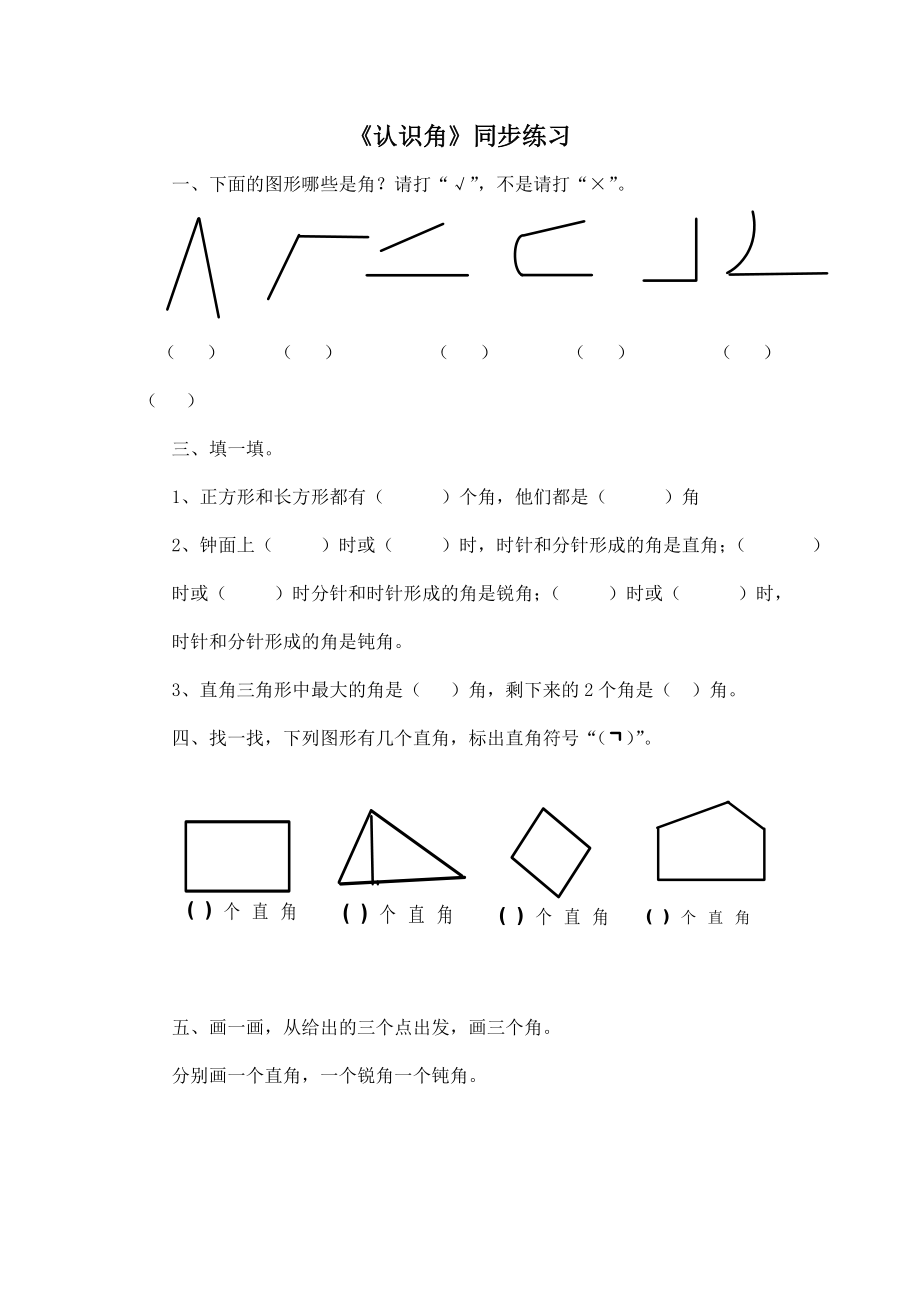 北师大版小学数学同步练习 二年级下册数学一课一练-《认识角》3）.doc_第1页