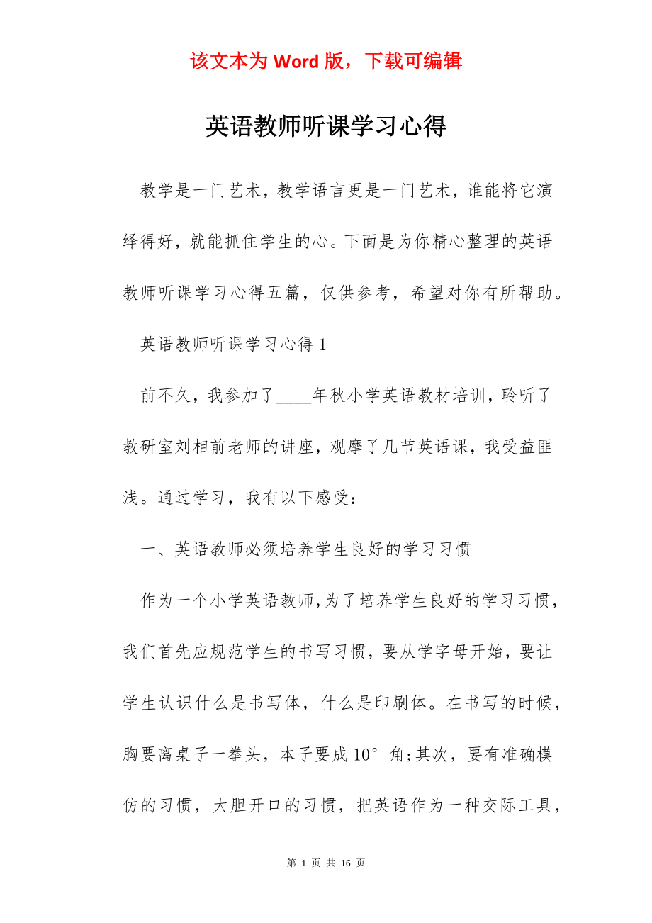 英语教师听课学习心得.docx_第1页