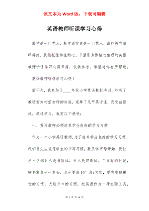 英语教师听课学习心得.docx