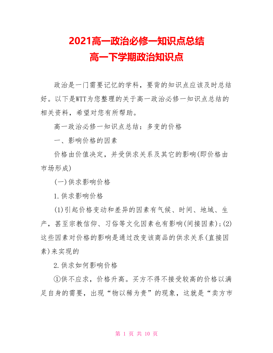 2021高一政治必修一知识点总结 高一下学期政治知识点.doc_第1页