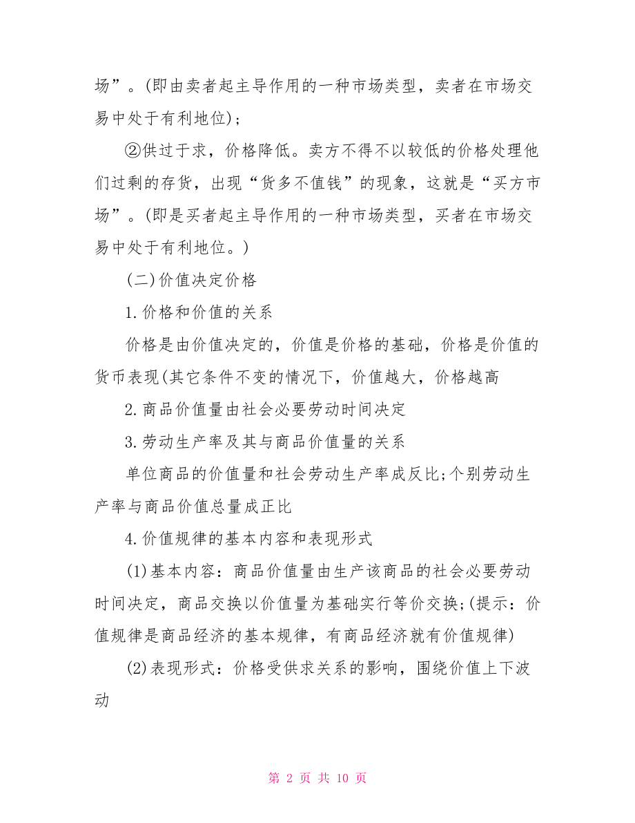 2021高一政治必修一知识点总结 高一下学期政治知识点.doc_第2页