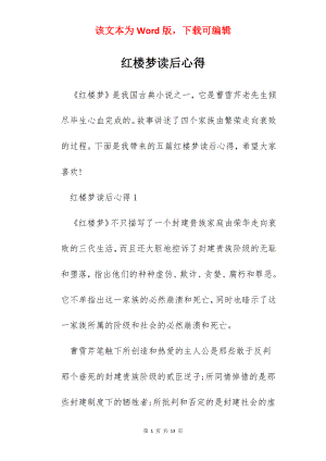 红楼梦读后心得.docx