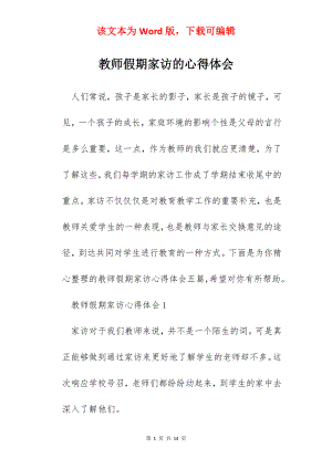 教师假期家访的心得体会.docx