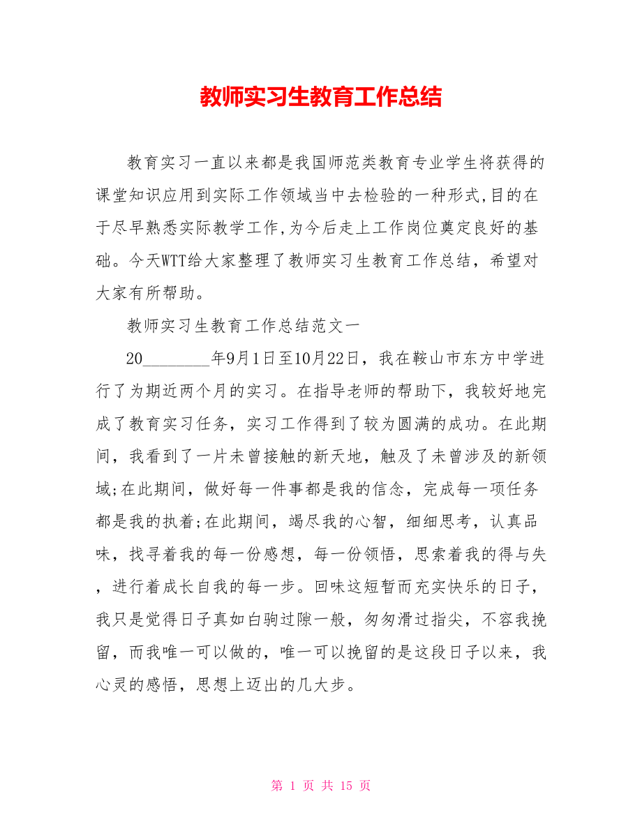 教师实习生教育工作总结 .doc_第1页