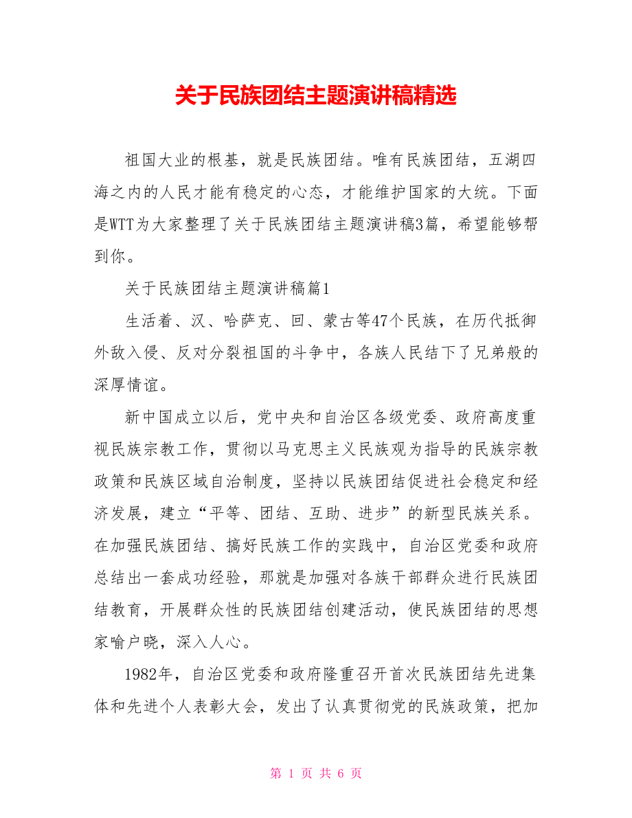 关于民族团结主题演讲稿精选.doc_第1页