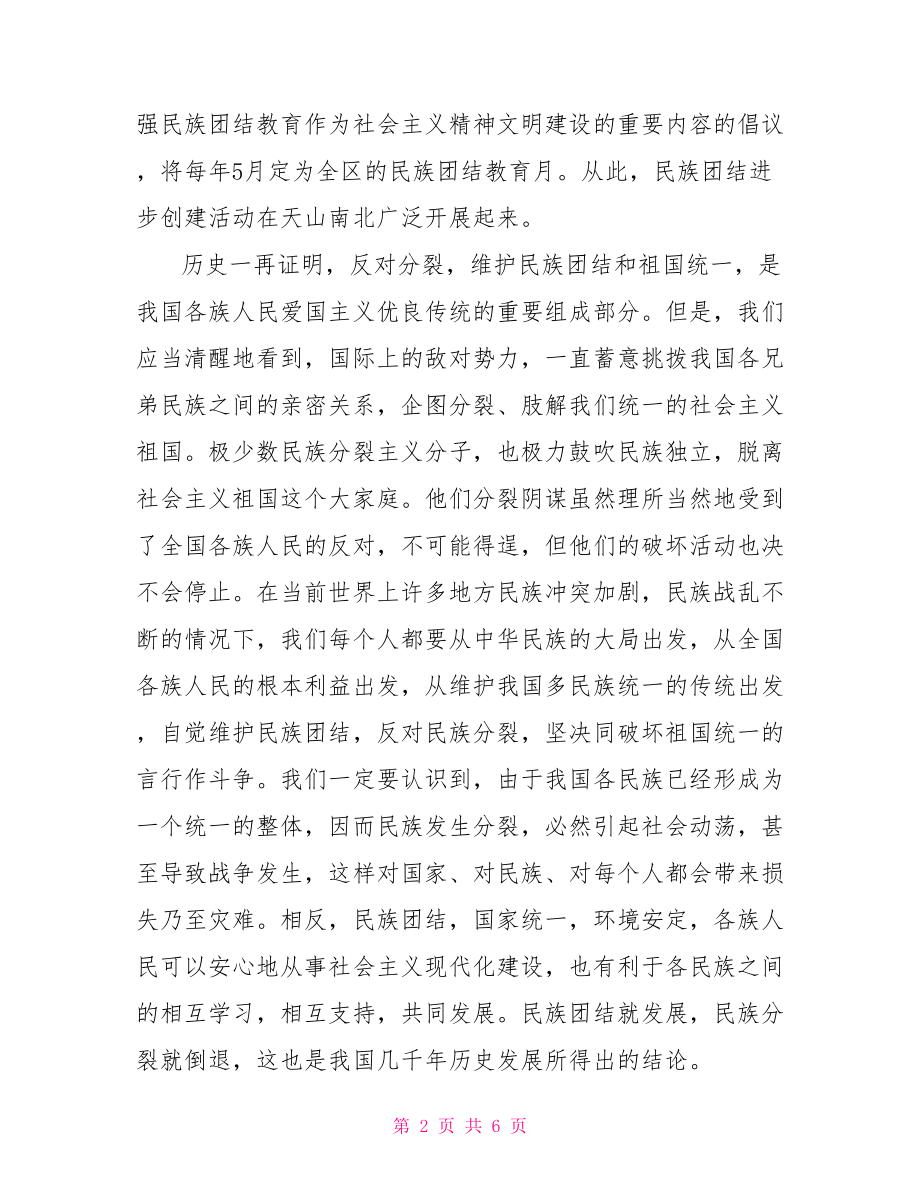 关于民族团结主题演讲稿精选.doc_第2页