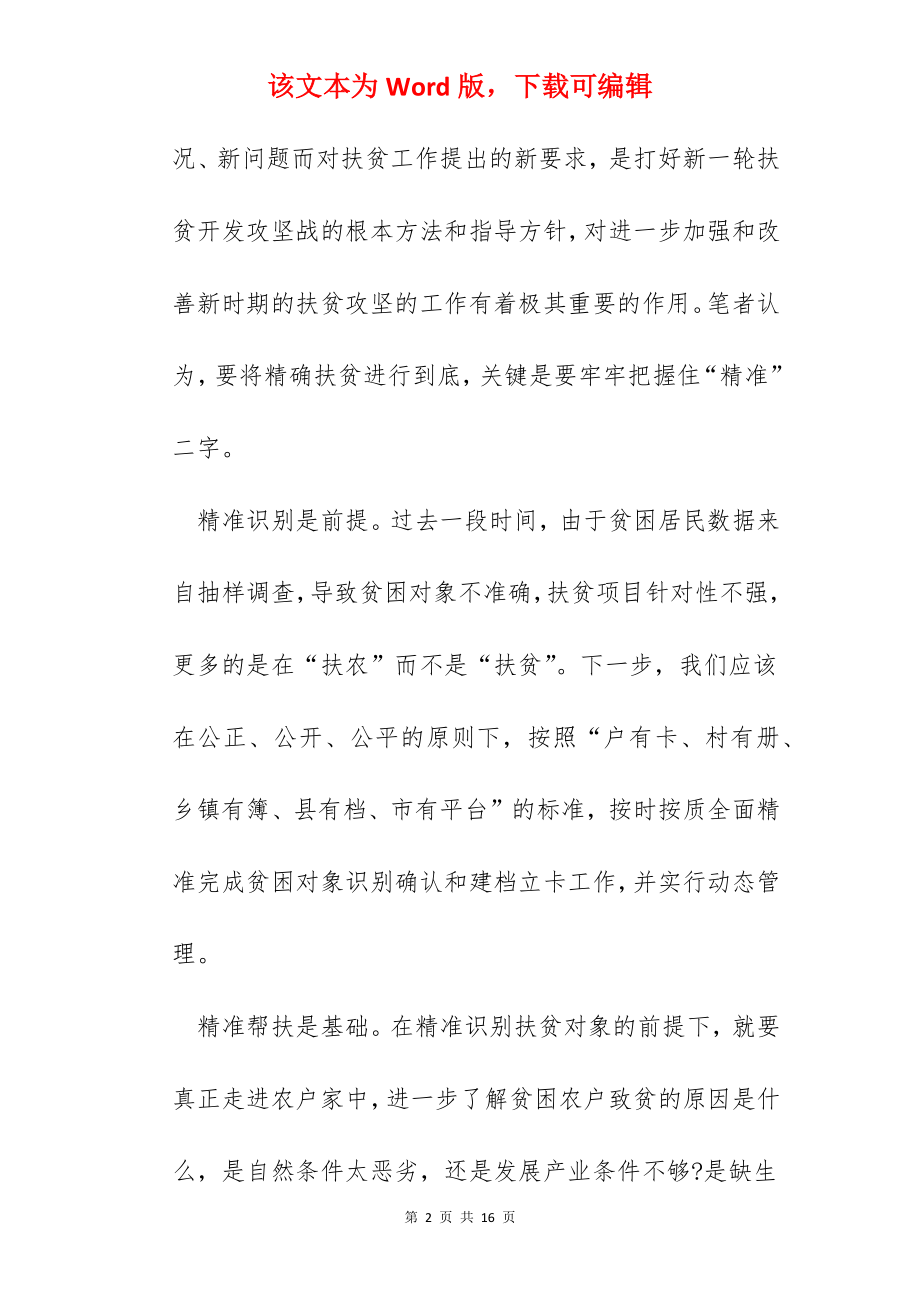 精准扶贫社会实践心得体会.docx_第2页