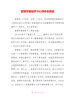 管理学基础学习心得体会精选.doc