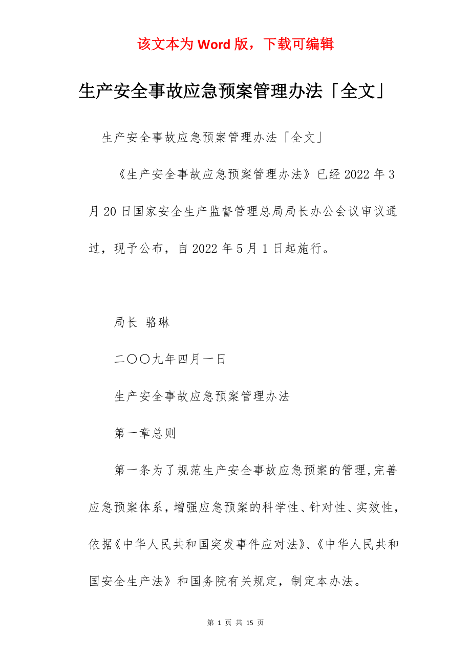 生产安全事故应急预案管理办法「全文」.docx_第1页