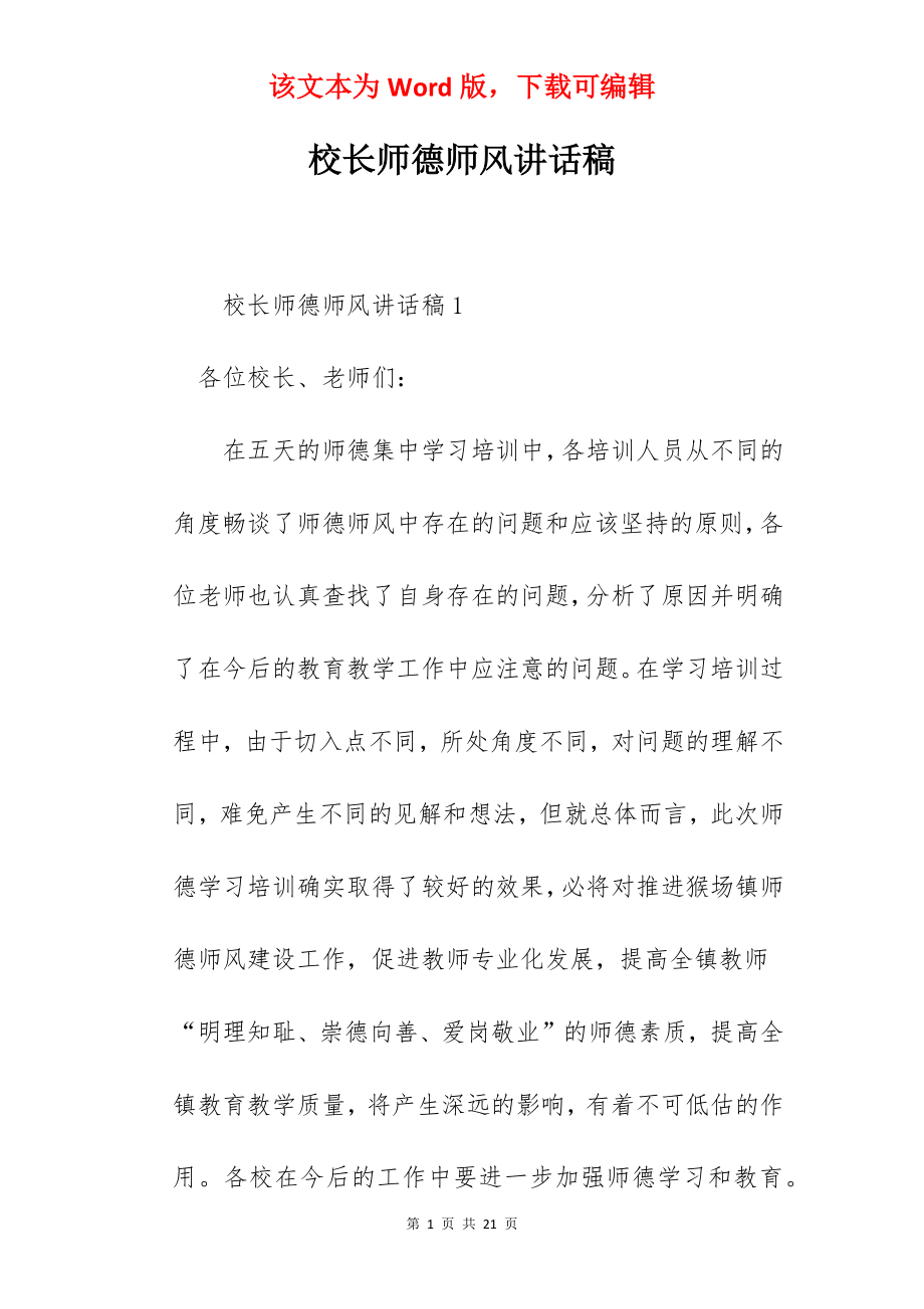 校长师德师风讲话稿.docx_第1页