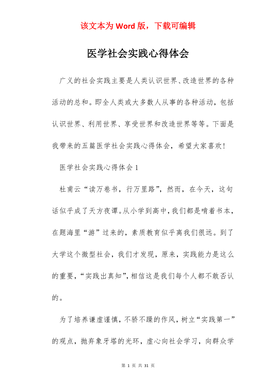 医学社会实践心得体会.docx_第1页