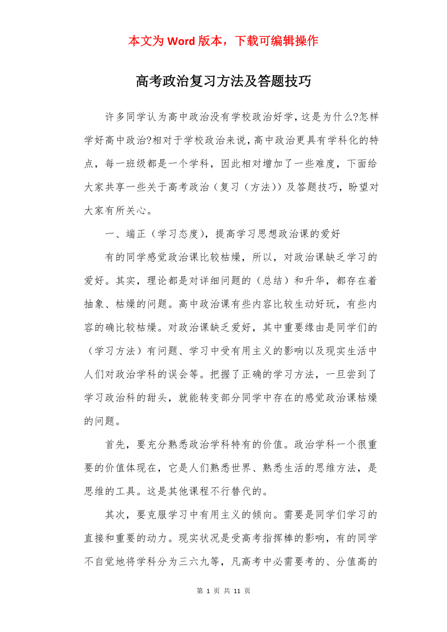 高考政治复习方法及答题技巧.docx_第1页