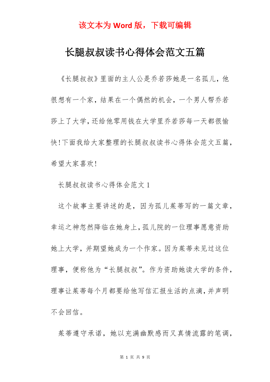 长腿叔叔读书心得体会范文五篇.docx_第1页