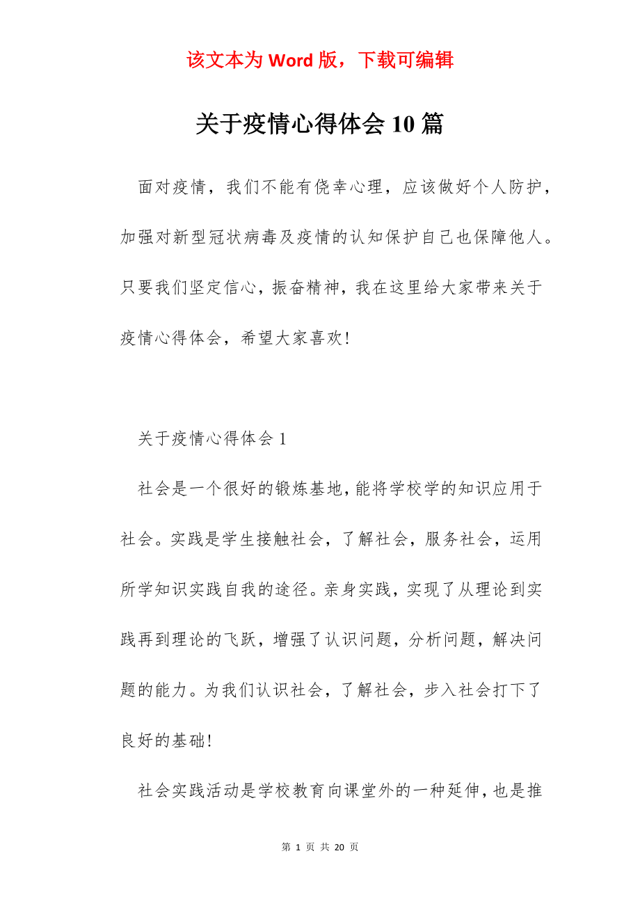 关于疫情心得体会10篇.docx_第1页