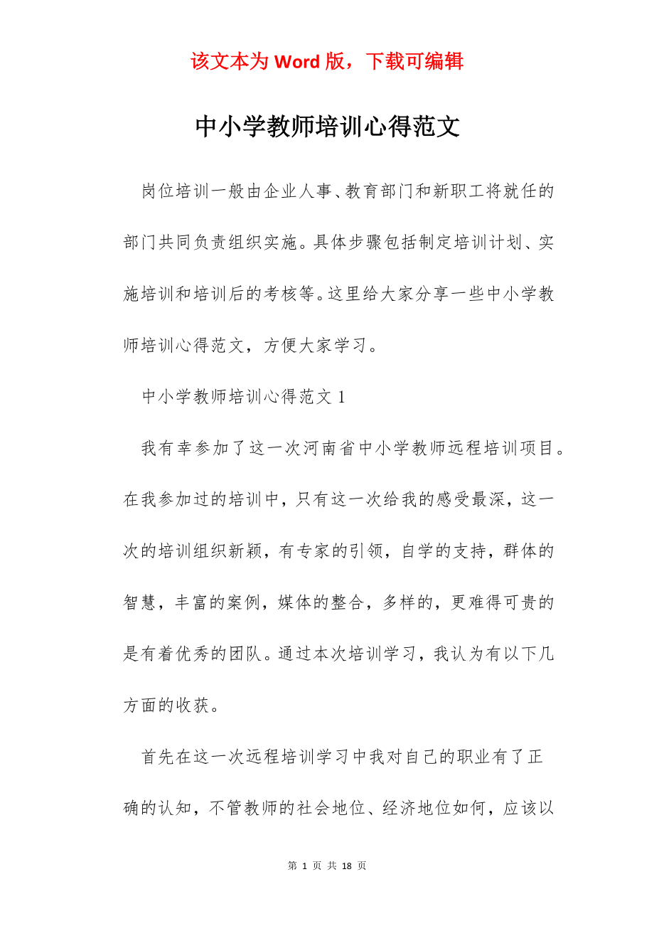 中小学教师培训心得范文.docx_第1页