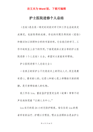 护士医院进修个人总结.docx