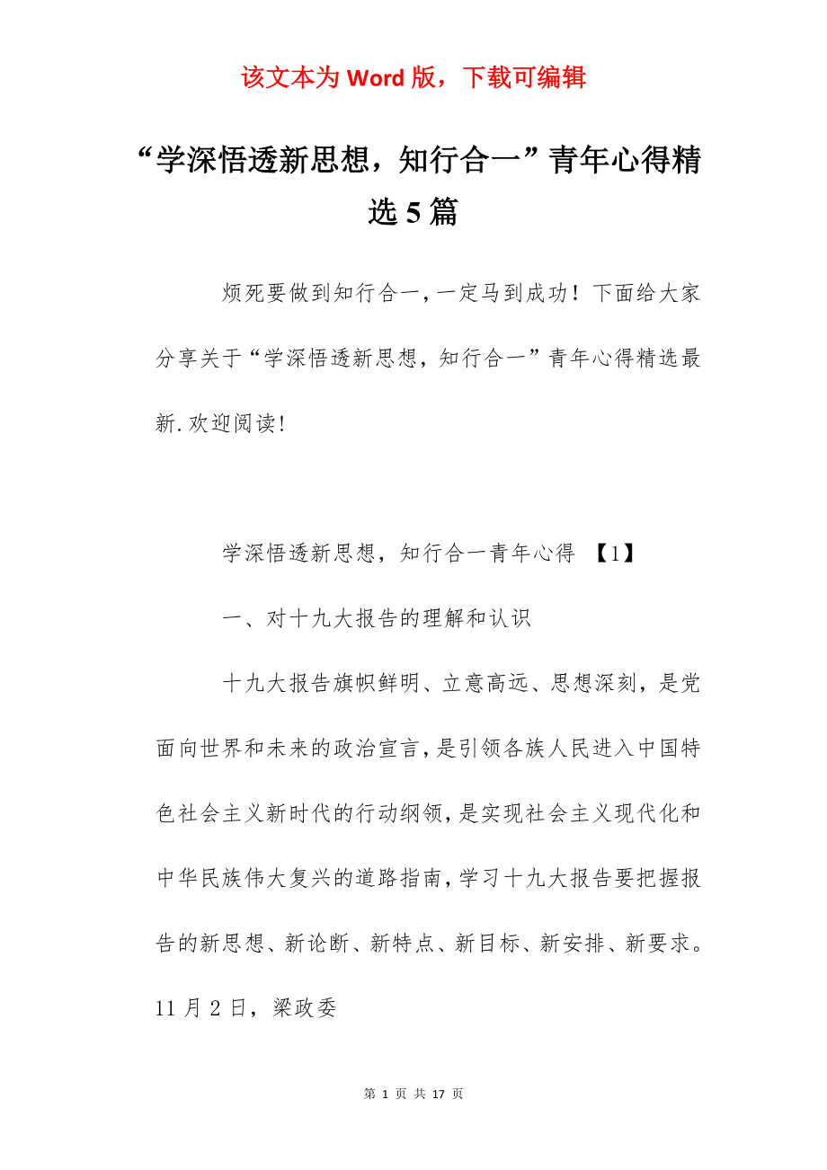 “学深悟透新思想知行合一”青年心得精选5篇.docx_第1页