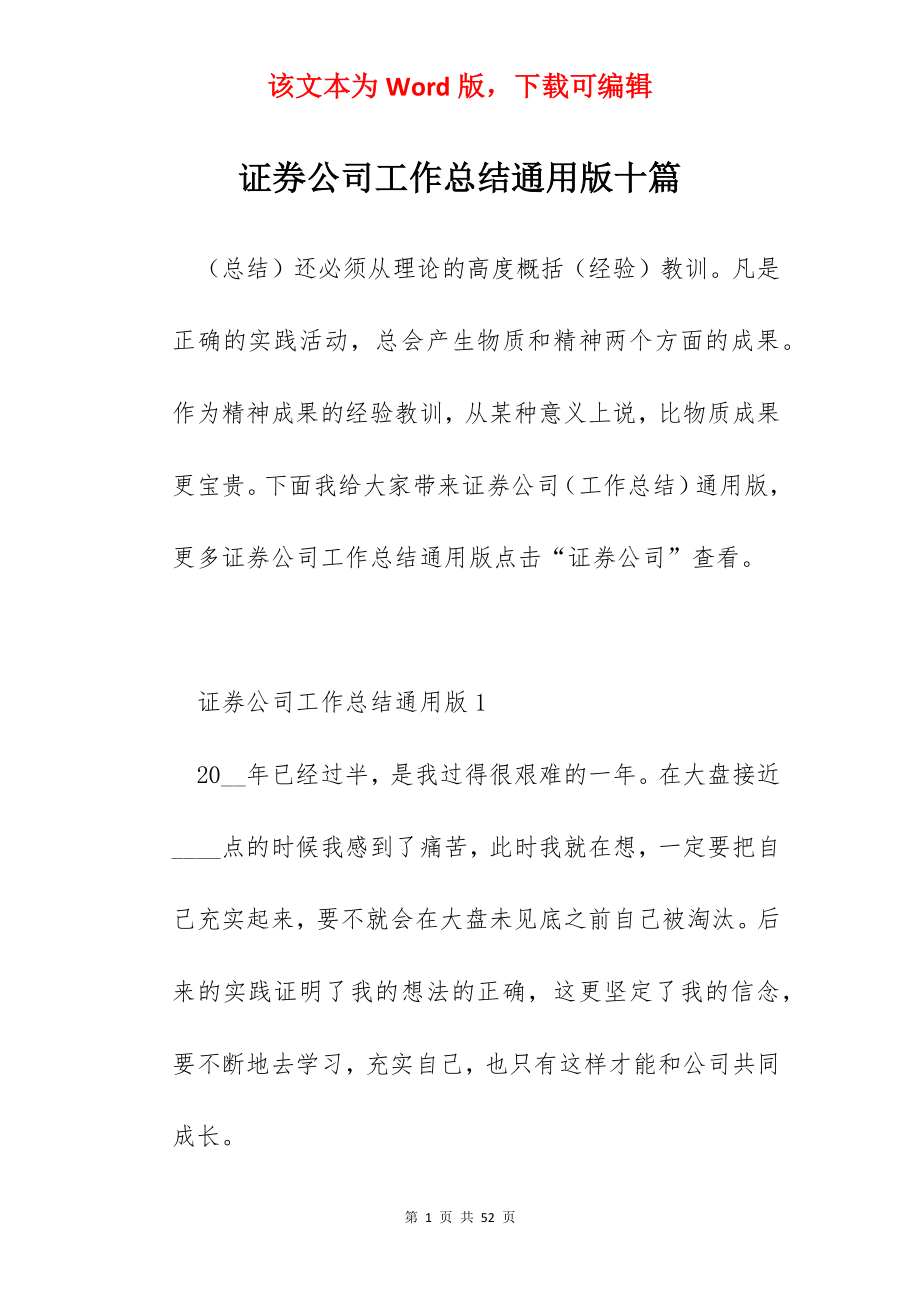 证券公司工作总结通用版十篇.docx_第1页