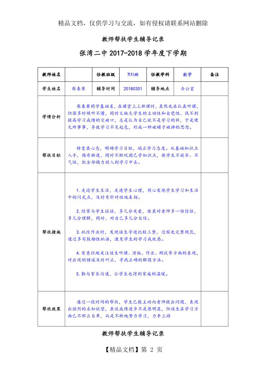 教师培优促中转困计划及帮扶学生辅导记录.doc_第2页