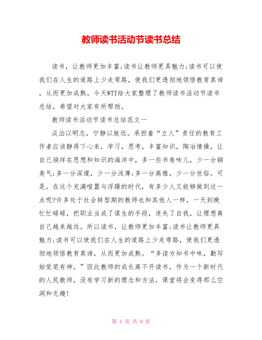 教师读书活动节读书总结.doc_第1页