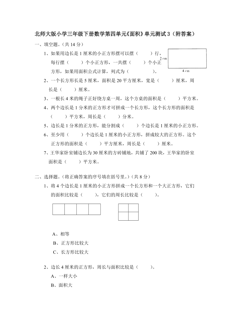 北师大版小学三年级下册数学第五单元《面积》单元测试3（附答案）.doc_第1页